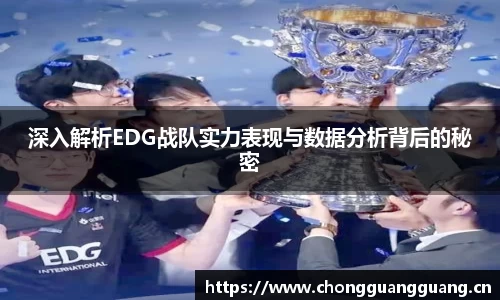 深入解析EDG战队实力表现与数据分析背后的秘密