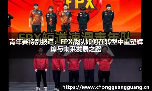 青年赛特别报道：FPX战队如何在转型中重塑辉煌与未来发展之路
