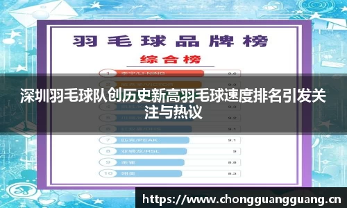 深圳羽毛球队创历史新高羽毛球速度排名引发关注与热议