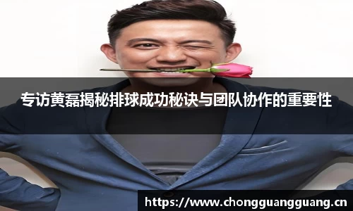 专访黄磊揭秘排球成功秘诀与团队协作的重要性