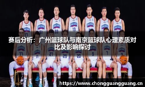 赛后分析：广州篮球队与南京篮球队心理素质对比及影响探讨