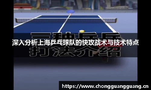 深入分析上海乒乓球队的快攻战术与技术特点
