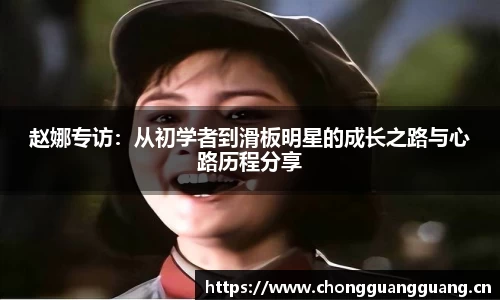 赵娜专访：从初学者到滑板明星的成长之路与心路历程分享