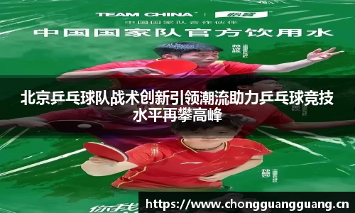北京乒乓球队战术创新引领潮流助力乒乓球竞技水平再攀高峰