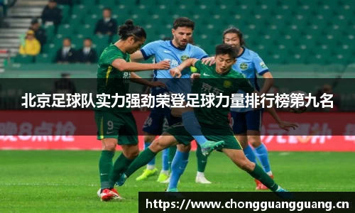 北京足球队实力强劲荣登足球力量排行榜第九名