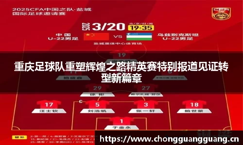 重庆足球队重塑辉煌之路精英赛特别报道见证转型新篇章