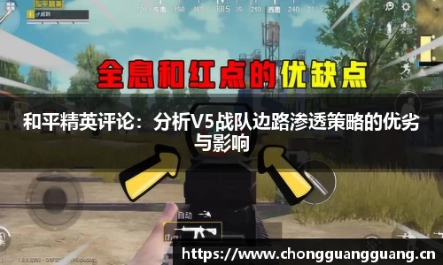和平精英评论：分析V5战队边路渗透策略的优劣与影响