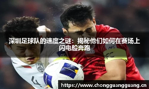 深圳足球队的速度之谜：揭秘他们如何在赛场上闪电般奔跑