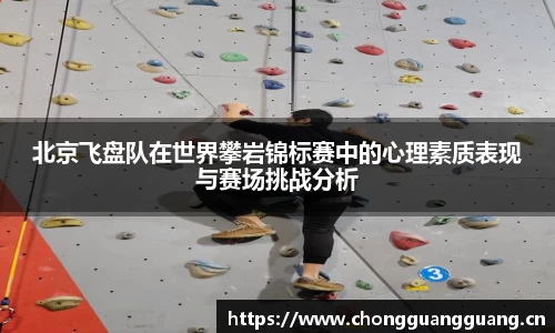 北京飞盘队在世界攀岩锦标赛中的心理素质表现与赛场挑战分析