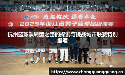 杭州篮球队转型之路的探索与挑战城市联赛特别报道