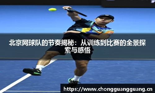 北京网球队的节奏揭秘：从训练到比赛的全景探索与感悟