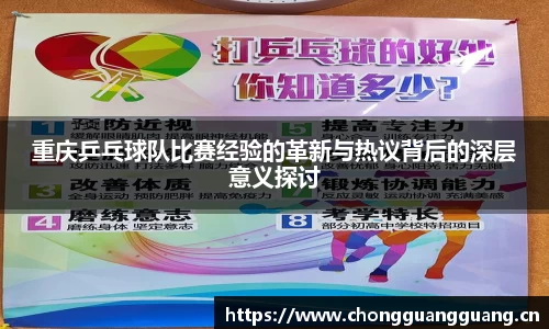 重庆乒乓球队比赛经验的革新与热议背后的深层意义探讨