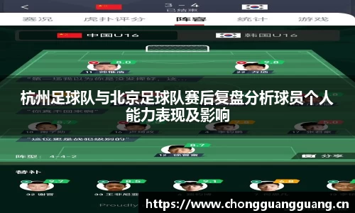 杭州足球队与北京足球队赛后复盘分析球员个人能力表现及影响