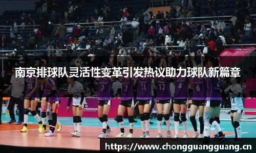 南京排球队灵活性变革引发热议助力球队新篇章