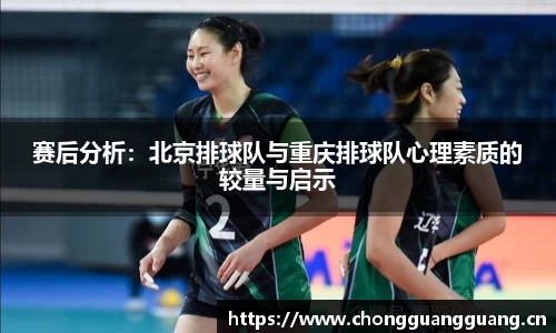 赛后分析：北京排球队与重庆排球队心理素质的较量与启示