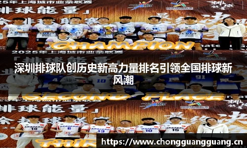 深圳排球队创历史新高力量排名引领全国排球新风潮
