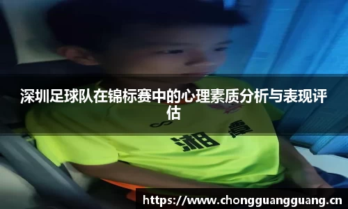 深圳足球队在锦标赛中的心理素质分析与表现评估