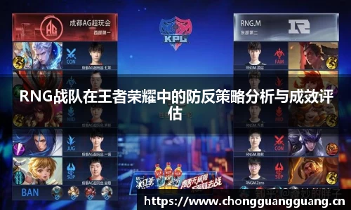 RNG战队在王者荣耀中的防反策略分析与成效评估