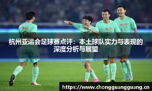 杭州亚运会足球赛点评：本土球队实力与表现的深度分析与展望