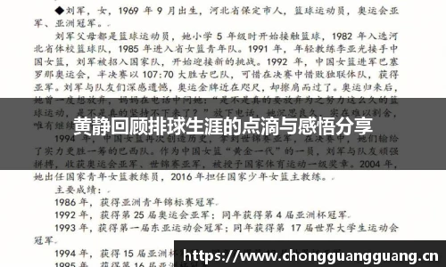 黄静回顾排球生涯的点滴与感悟分享