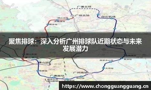 聚焦排球：深入分析广州排球队近期状态与未来发展潜力