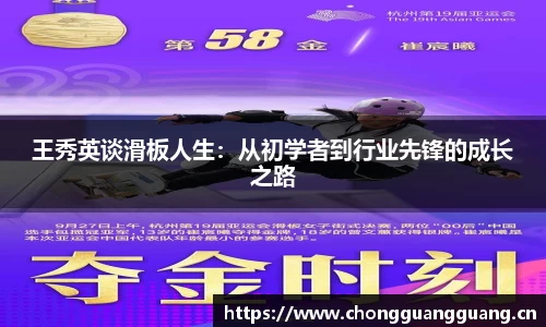 王秀英谈滑板人生：从初学者到行业先锋的成长之路