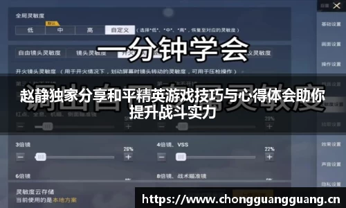 赵静独家分享和平精英游戏技巧与心得体会助你提升战斗实力