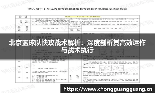北京篮球队快攻战术解析：深度剖析其高效运作与战术执行