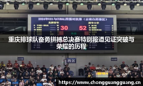 重庆排球队奋勇拼搏总决赛特别报道见证突破与荣耀的历程