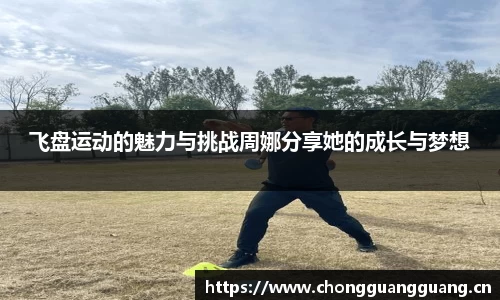 飞盘运动的魅力与挑战周娜分享她的成长与梦想