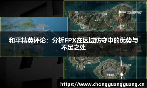 和平精英评论：分析FPX在区域防守中的优势与不足之处