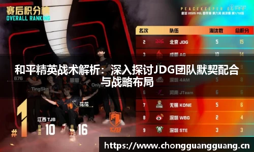 和平精英战术解析：深入探讨JDG团队默契配合与战略布局