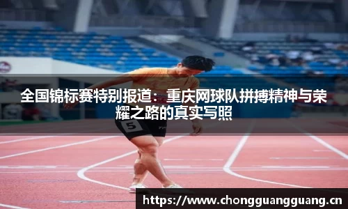 全国锦标赛特别报道：重庆网球队拼搏精神与荣耀之路的真实写照