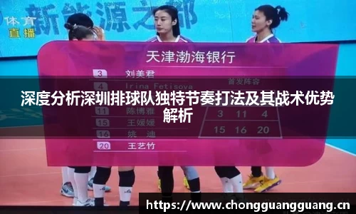 深度分析深圳排球队独特节奏打法及其战术优势解析