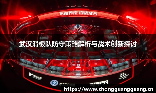 武汉滑板队防守策略解析与战术创新探讨