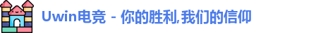 uwin电竞